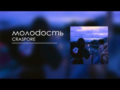 CRASPORE - мoлodocmь (Audio)