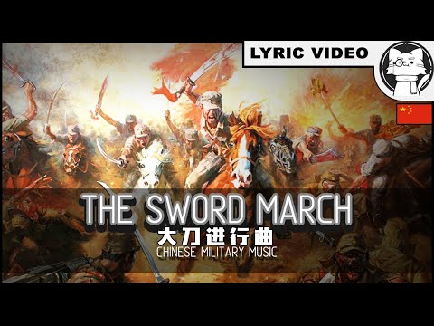 The Sword March - BEST VERSION - Dadao March [⭐ LYRICS CHI/ENG] [Chinese Patriotic Song] 大刀進行曲