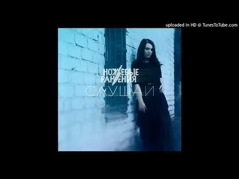 ножевые ранения - твоя вина