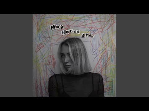 Мой новый враг